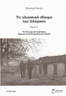 Το γλωσσικό ιδίωμα του Ολύμπου