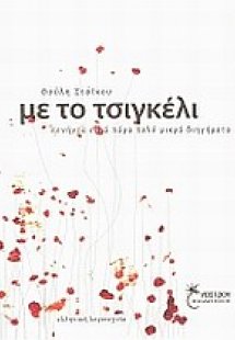 Με το τσιγκέλι