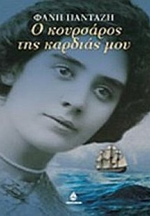 Ο κουρσάρος της καρδιάς μου