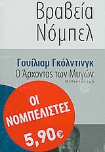 Ο άρχοντας των μυγών