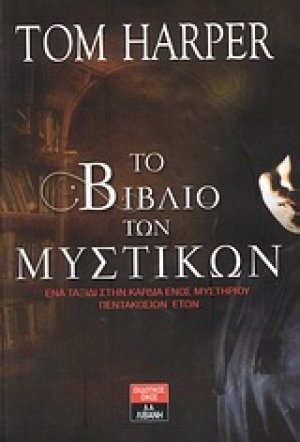 Το βιβλίο των μυστικών