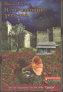 Η τελευταία γειτονιά