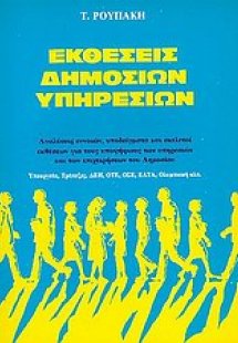 Εκθέσεις δημοσίων υπηρεσιών