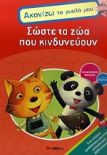 Σώστε τα ζώα που κινδυνεύουν