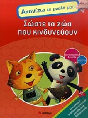 Σώστε τα ζώα που κινδυνεύουν
