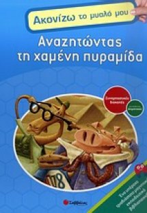 Αναζητώντας τη χαμένη πυραμίδα