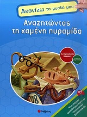 Αναζητώντας τη χαμένη πυραμίδα