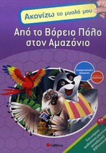 Από το Βόρειο Πόλο στο Αμαζόνιο