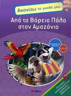 Από το Βόρειο Πόλο στο Αμαζόνιο