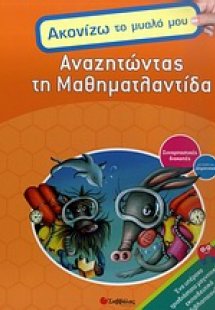 Αναζητώντας τη Μαθηματλαντίδα