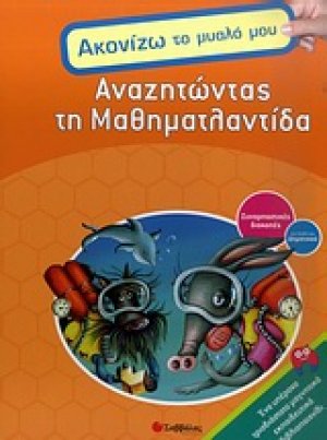 Αναζητώντας τη Μαθηματλαντίδα