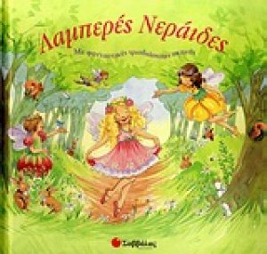 Λαμπερές νεράιδες