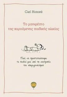 Το μανιφέστο της χαρούμενης παιδικής ηλικίας
