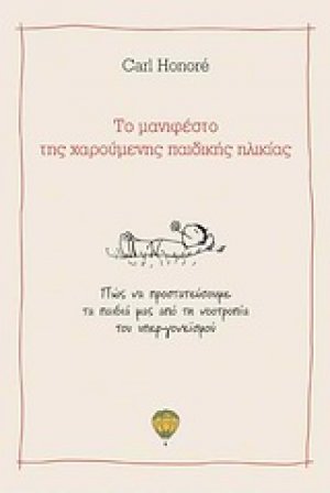 Το μανιφέστο της χαρούμενης παιδικής ηλικίας