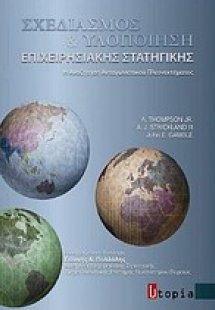 Σχεδιασμός και υλοποίηση επιχειρησιακής στρατηγικής