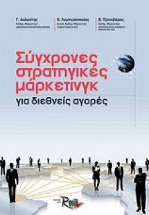 Σύγχρονες στρατηγικές μάρκετινγκ για διεθνείς αγορές