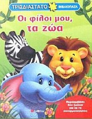 Οι φίλοι μου, τα ζώα