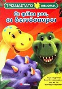 Οι φίλοι μου, οι δεινόσαυροι