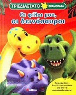 Οι φίλοι μου, οι δεινόσαυροι