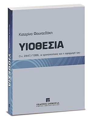 Υιοθεσία