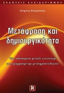 Μετάφραση και δημιουργικότητα