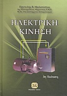 Ηλεκτρική κίνηση