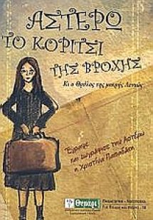 Αστέρω, το κορίτσι της βροχής