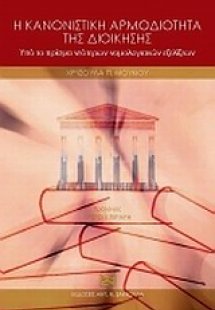 Η κανονιστική αρμοδιότητα της διοίκησης υπό το πρίσμα ν...