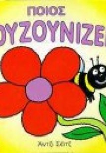Ποιος ζουζουνίζει;