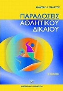 Παραδόσεις αθλητικού δικαίου