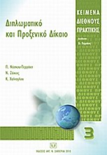 Διπλωματικό και προξενικό δίκαιο