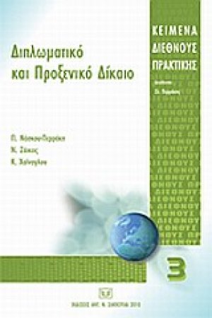 Διπλωματικό και προξενικό δίκαιο