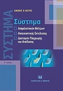 Σύστημα ασφαλιστικών μέτρων, αναγκαστικής εκτέλεσης, δι...