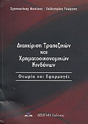 Διαχείριση τραπεζικών και χρηματοοικονομικών κινδύνων