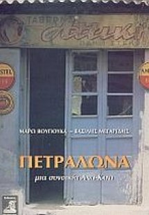 Πετράλωνα