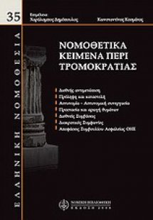 Νομικά κείμενα περί τρομοκρατίας