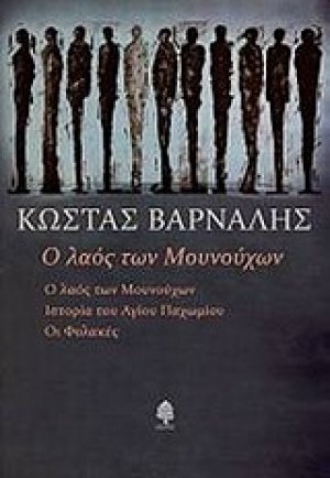 Ο λαός των Μουνούχων