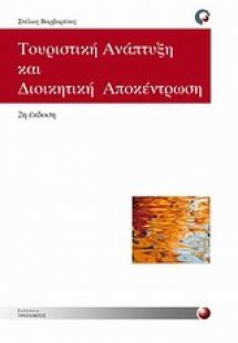 Τουριστική ανάπτυξη και διοικητική αποκέντρωση