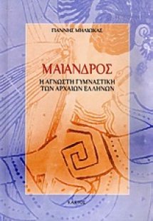 Μαίανδρος