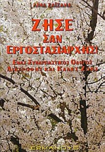 Ζήσε σαν εργοστασιάρχης