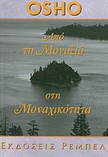 Από τη μοναξιά στη μοναχικότητα