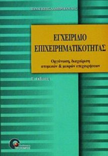Εγχειρίδιο επιχειρηματικότητας