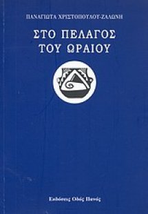 Στο πέλαγος του ωραίου