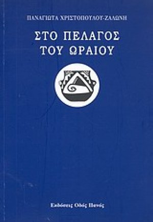 Στο πέλαγος του ωραίου