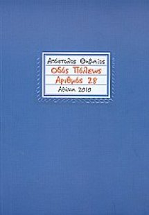 Οδός Πόλεως αριθμός 28