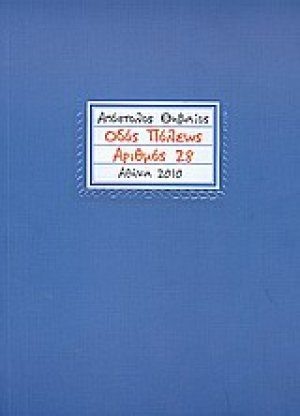 Οδός Πόλεως αριθμός 28