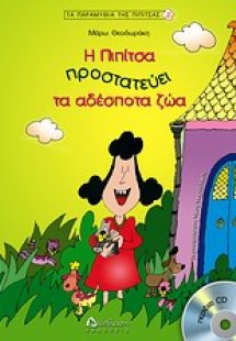 Η Πιπίτσα προστατεύει τα αδέσποτα ζώα