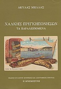 Χάλκης Πριγκηπονήσων τα παραλειπόμενα