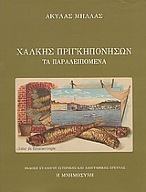 Χάλκης Πριγκηπονήσων τα παραλειπόμενα