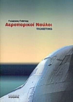 Αεροπορικοί ναύλοι